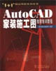 autoCAD家裝施工圖繪制培訓(xùn)教程 autoCAD家裝施工圖繪制培訓(xùn)教程