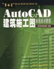 AutoCAD建筑施工圖繪制培訓(xùn)教程 AutoCAD建筑施工圖繪制培訓(xùn)教程