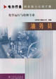 化學運行與檢修專業(yè)油務(wù)員 化學運行與檢修專業(yè)油務(wù)員