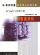 電力行業職業能力培訓手冊廠用電值班員電氣運行與檢修專業 電力行業職業能力培訓手冊廠用電值班員電氣運行與檢修專業