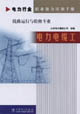 電力行業職業能力培訓手冊電力電纜工線路運行與檢修專業 電力行業職業能力培訓手冊電力電纜工線路運行與檢修專業