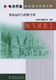 電力行業(yè)職業(yè)能力培訓(xùn)手冊電氣試驗(yàn)工變電運(yùn)行與檢修專業(yè) 電力行業(yè)職業(yè)能力培訓(xùn)手冊電氣試驗(yàn)工變電運(yùn)行與檢修專業(yè)