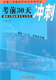 全國二級(jí)建造師執(zhí)業(yè)資格考試建設(shè)工程法規(guī)及相關(guān)知識(shí)考前30天沖刺 全國二級(jí)建造師執(zhí)業(yè)資格考試建設(shè)工程法規(guī)及相關(guān)知識(shí)考前30天沖刺