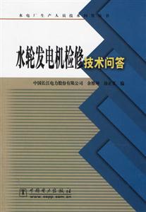 水電廠生產人員技術問答叢書水輪發電機檢修技術問答 水電廠生產人員技術問答叢書水輪發電機檢修技術問答