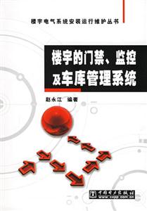 樓宇的門禁、監(jiān)控及車庫管理系統(tǒng) 樓宇的門禁、監(jiān)控及車庫管理系統(tǒng)