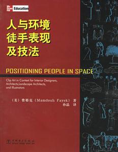 人與環境徒手表現技法 人與環境徒手表現技法