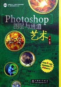 Photoshop圖層與通道藝術(shù) Photoshop圖層與通道藝術(shù)