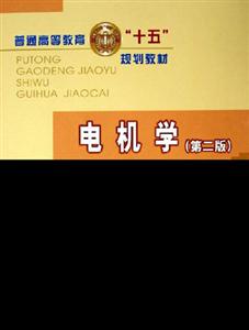 電機(jī)學(xué) 電機(jī)學(xué)