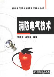 消防電氣技術(shù) 消防電氣技術(shù)