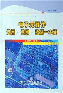 電子元器件選用使用檢測(cè)一本通 電子元器件選用使用檢測(cè)一本通