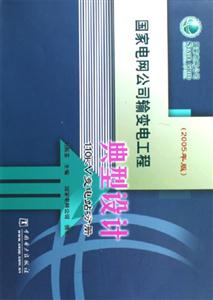 國家電網(wǎng)公司輸變電工程典型設(shè)計(jì)110KV變電站分冊 國家電網(wǎng)公司輸變電工程典型設(shè)計(jì)110KV變電站分冊