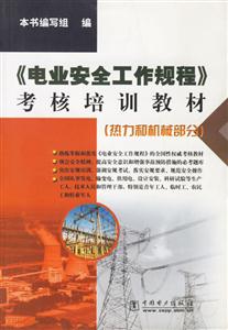 《電業(yè)安全工作規(guī)程》考核培訓教材熱力和機械部分 《電業(yè)安全工作規(guī)程》考核培訓教材熱力和機械部分