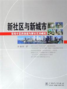 新社區(qū)與新城市住宅小區(qū)的消逝與新社區(qū)的崛起 新社區(qū)與新城市住宅小區(qū)的消逝與新社區(qū)的崛起