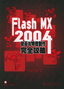 FlashMX2004動(dòng)畫與特效制作完全攻略 FlashMX2004動(dòng)畫與特效制作完全攻略