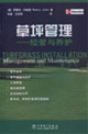 草坪管理經(jīng)營(yíng)與養(yǎng)護(hù) 草坪管理經(jīng)營(yíng)與養(yǎng)護(hù)