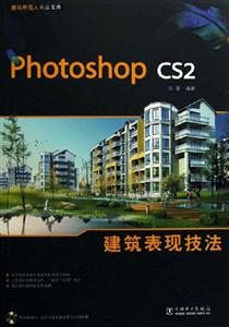 PhotoshopCS2建筑表現(xiàn)技法 PhotoshopCS2建筑表現(xiàn)技法