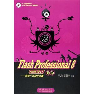 FlashProfessional8動畫設計寶典商業廣告和片頭篇 FlashProfessional8動畫設計寶典商業廣告和片頭篇