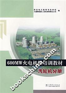600MW火電機(jī)組培訓(xùn)教材汽輪機(jī)分冊(cè) 600MW火電機(jī)組培訓(xùn)教材汽輪機(jī)分冊(cè)