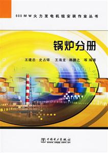600MW火力發(fā)電機組安裝作業(yè)叢書鍋爐分冊 600MW火力發(fā)電機組安裝作業(yè)叢書鍋爐分冊