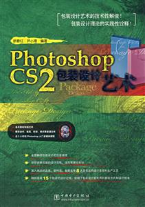 PhotoshopCS2包裝設(shè)計(jì)藝術(shù) PhotoshopCS2包裝設(shè)計(jì)藝術(shù)