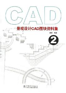 景觀設(shè)計(jì)CAD圖塊資料集2 景觀設(shè)計(jì)CAD圖塊資料集2
