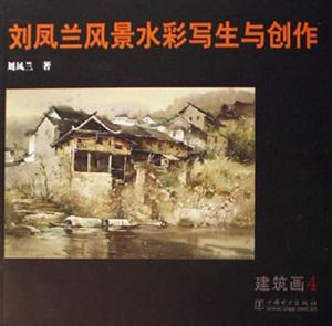 劉鳳蘭風景水彩寫生與創作建筑畫4 劉鳳蘭風景水彩寫生與創作建筑畫4