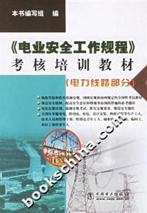 電業安全工作規程考核培訓教材 電業安全工作規程考核培訓教材