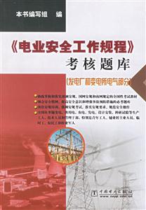 《電業安全工作規程》考核題庫 《電業安全工作規程》考核題庫