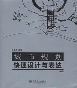 城市規劃快速設計與表達 城市規劃快速設計與表達