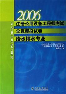 2006注冊公用設(shè)備工程師考試全真模擬試卷給水排水專業(yè) 2006注冊公用設(shè)備工程師考試全真模擬試卷給水排水專業(yè)
