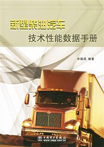 新型柴油汽車技術性能數(shù)據(jù)手冊