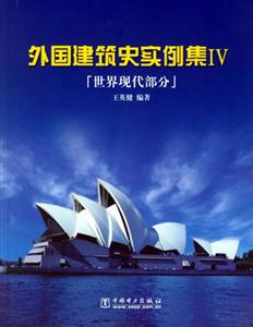 外國建筑史實(shí)例集IV9 外國建筑史實(shí)例集IV9