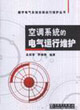 空調(diào)系統(tǒng)的電氣運(yùn)行維護(hù) 空調(diào)系統(tǒng)的電氣運(yùn)行維護(hù)