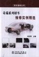 奇瑞系列轎車維修實(shí)用精選 奇瑞系列轎車維修實(shí)用精選