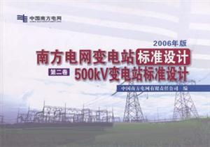 2006年版南方電網變電站標準設計第二卷500KV變電站標準設計 2006年版南方電網變電站標準設計第二卷500KV變電站標準設計
