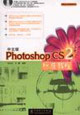 PhotoshopCS2標(biāo)準(zhǔn)教程 PhotoshopCS2標(biāo)準(zhǔn)教程
