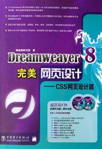 Dreamwraver8完美網(wǎng)頁設(shè)計(jì)CSS網(wǎng)頁設(shè)計(jì)篇 Dreamwraver8完美網(wǎng)頁設(shè)計(jì)CSS網(wǎng)頁設(shè)計(jì)篇