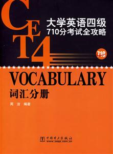 大學英語四級710分考試全攻略詞匯分冊 大學英語四級710分考試全攻略詞匯分冊