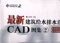最新建筑給水排水設計CAD圖集 最新建筑給水排水設計CAD圖集