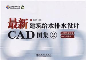 最新建筑給水排水設(shè)計CAD圖集2住宅及別墅公共建筑 最新建筑給水排水設(shè)計CAD圖集2住宅及別墅公共建筑