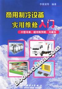 商用制冷設備實用維修入門小型冷庫超市陳列柜冷藏車 商用制冷設備實用維修入門小型冷庫超市陳列柜冷藏車