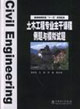 土木工程專業(yè)主干課程例題與模擬試題 土木工程專業(yè)主干課程例題與模擬試題