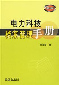電力科技檔案管理手冊第二版 電力科技檔案管理手冊第二版