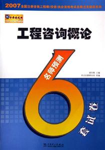 工程咨詢概論名師預(yù)測6套試卷 工程咨詢概論名師預(yù)測6套試卷