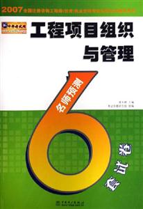 工程項(xiàng)目組織與管理名師預(yù)測(cè)6套試卷 工程項(xiàng)目組織與管理名師預(yù)測(cè)6套試卷