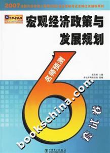 宏觀經(jīng)濟政策與發(fā)展規(guī)劃名師預測6套試卷執(zhí)業(yè)資格考試名師過關輔導系列) 宏觀經(jīng)濟政策與發(fā)展規(guī)劃名師預測6套試卷執(zhí)業(yè)資格考試名師過關輔導系列)