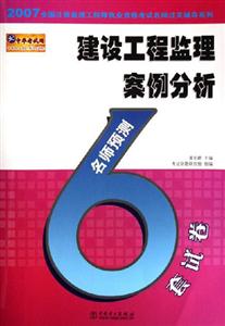 建筑工程監理案例分析名師預測6套試卷 建筑工程監理案例分析名師預測6套試卷