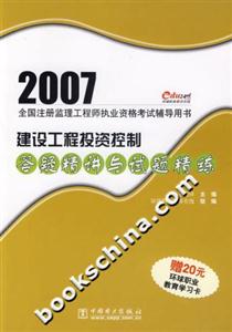 2007建設(shè)工程投資控制答疑精講與試題精練 2007建設(shè)工程投資控制答疑精講與試題精練