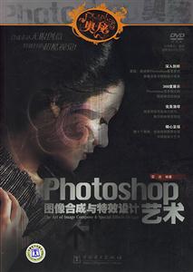 Photoshop圖像合成與特效設(shè)計(jì)藝術(shù) Photoshop圖像合成與特效設(shè)計(jì)藝術(shù)