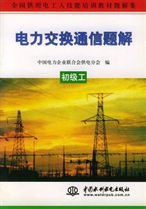 電力交換通信題解初級(jí)工 電力交換通信題解初級(jí)工
